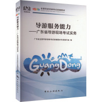 导游服务能力——广东省导游现场考试实务 广东省全国导游资格考试统编教材专家编写组 编 社科 文轩网