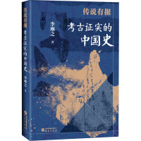 传说有据 考古证实的中国史 李琳之 著 社科 文轩网