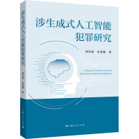 涉生成式人工智能犯罪研究 刘宪权,房慧颖 著 社科 文轩网