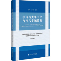 中国马克思主义与当代专题教程 陈红,张妍 编 社科 文轩网