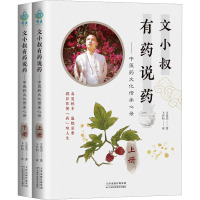 文小叔有药说药——中医药文化传承心录(全2册) 文泉杰 著 生活 文轩网