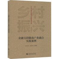 金融支持陇南产业融合实践案例 金立民,沈延华,管新帅 编 经管、励志 文轩网