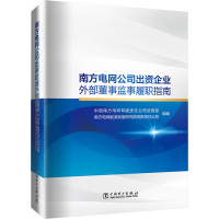 南方电网公司出资企业外部董事监事履职指南 中国南方电网有限责任公司法规部,南方电网能源发展研究院有限责任公司 编 