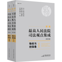 新编最高人民法院司法观点集成 物权与担保卷(第二版)(1-2) 杜万华,王松 编 社科 文轩网