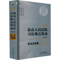 新编最高人民法院司法观点集成 民法总则卷(第二版) 杜万华,王松 编 社科 文轩网