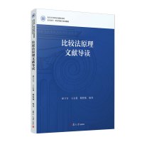 比较法原理文献导读 赵立行,王志强,赖骏楠 著 大中专 文轩网