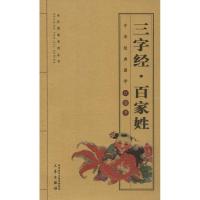 三字经·百家姓 (宋)王应麟 等 著 徐喜平 编 徐喜平 译 文学 文轩网