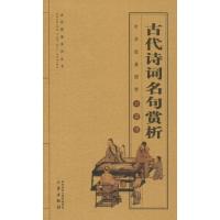 古代诗词名句赏析 陈元龙,常新 著 徐喜平 编 文学 文轩网