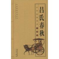 吕氏春秋 [战国]吕不韦编 著 (战国)吕不韦,徐喜平 编 史哲 译 社科 文轩网