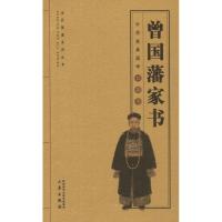 曾国藩家书 (清)曾国藩 著 徐喜平 编 支旭仲 译 文学 文轩网