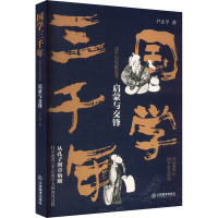国学三千年 这个历史挺好看 启蒙与交锋 尹正平 著 社科 文轩网