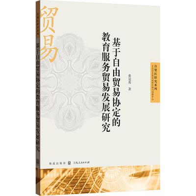 基于自由贸易协定的教育服务贸易发展研究 秦冠英 著 经管、励志 文轩网