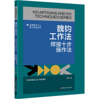 魏钧工作法 焊接十步操作法 魏钧 著 专业科技 文轩网