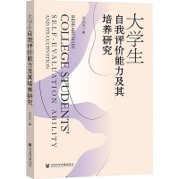 大学生自我评价能力及其培养研究 谭晓斐 著 文教 文轩网