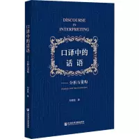 口译中的话语——分析与重构 邹德艳 著 文教 文轩网
