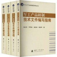 军工产品研制技术(套装)(全4册) 梅文华 等 编 专业科技 文轩网