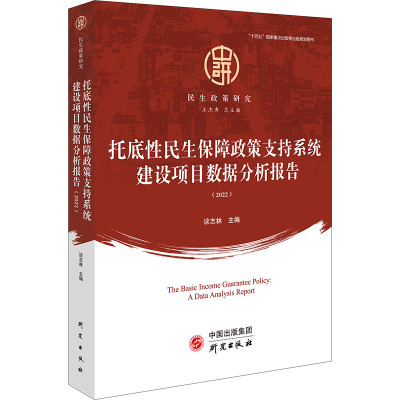 "托底性民生保障政策支持系统建设"项目数据分析报告(2022) 谈志林 编 经管、励志 文轩网