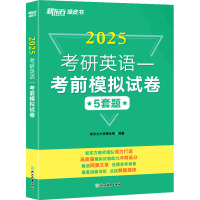 预售新东方 (25)考研英语一考前模拟试卷5套题 新东方大学事业部 著 文教 文轩网