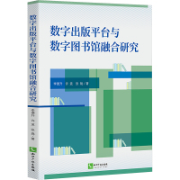 数字出版平台与数字图书馆融合研究 李德升,许波,张珑 著 经管、励志 文轩网