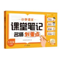 小学语文课堂笔记名师划重点六年级上册 学而思教研中心主编 著 文教 文轩网