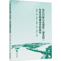 丹江口核心水源区(湖北段)生态文明建设分析研究 何丽华 等 编 专业科技 文轩网