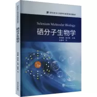 硒分子生物学 张绍鹏,程水源 编 沈春华 译 专业科技 文轩网