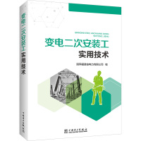 变电二次安装工实用技术 国网福建省电力有限公司 编 专业科技 文轩网