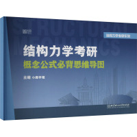 结构力学考研概念公式必背思维导图 小鹿学姐 编 文教 文轩网
