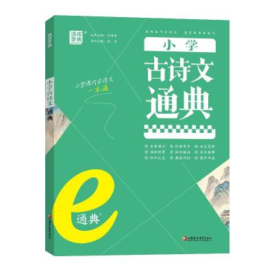 24学年E通典小学古诗文通典 朱海峰 著 文教 文轩网