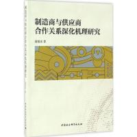 制造商与供应商合作关系深化机理研究 裴旭东 著 经管、励志 文轩网