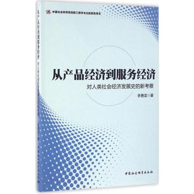 从产品经济到服务经济 李勇坚 著 经管、励志 文轩网