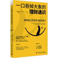 一口吞掉大象的理财通识 (澳)埃文·卢卡斯 著 杨薇 译 经管、励志 文轩网