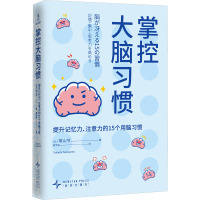 掌控大脑习惯 提升记忆力、注意力的15个用脑习惯 (日)筑山节 著 高宇涵 译 生活 文轩网