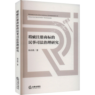 瑕疵注册商标的民事司法治理研究 何卓律 著 社科 文轩网