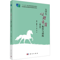 大学生心理素质教育与训练(第三版) 向群英,王丽,符丹 编 大中专 文轩网