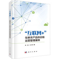 "互联网+"生鲜农产品供应链运营管理案例 但斌,江小玲 著 经管、励志 文轩网