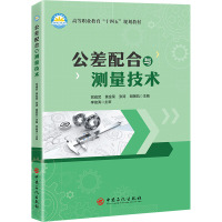 公差配合与测量技术 党威武 等 编 大中专 文轩网