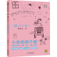 小米的四个家 殷健灵 著 少儿 文轩网