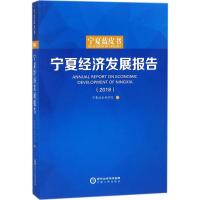 宁夏经济发展报告.2018 宁夏社会科学院 编 经管、励志 文轩网