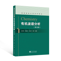 有机波谱分析(第五版) 孟令芝 编 大中专 文轩网