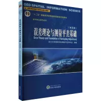 误差理论与测量平差基础(第四版) 武汉大学测绘学院测量平差学科组 编 大中专 文轩网