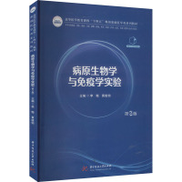 病原生物学与免疫学实验 第2版 李梅,黄筱钧 编 大中专 文轩网