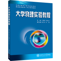 大学物理实验教程 王春霞,韩财宝 编 大中专 文轩网