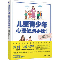 儿童青少年心理健康手册 教师篇 杜亚松,张伟娣,程永琛 编 文教 文轩网