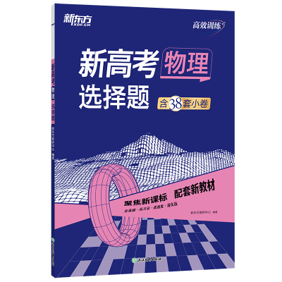 新东方 (25)高效训练:新高考物理 选择题 新东方教研中心 著 文教 文轩网