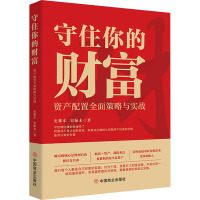 守住你的财富 资产配置全面策略与实战 史林东,史振未 著 经管、励志 文轩网