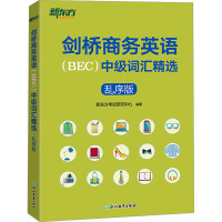 剑桥商务英语(BEC)中级词汇精选 乱序版 新东方考试研究中心 编 文教 文轩网