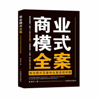 商业模式全案:商业模式及案例全案流程拆解 朱圣开 著 经管、励志 文轩网