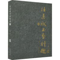 任道斌书画雅趣续编 任道斌 著 艺术 文轩网