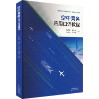 空中乘务应用口语教程 褚天琦 等 编 文教 文轩网